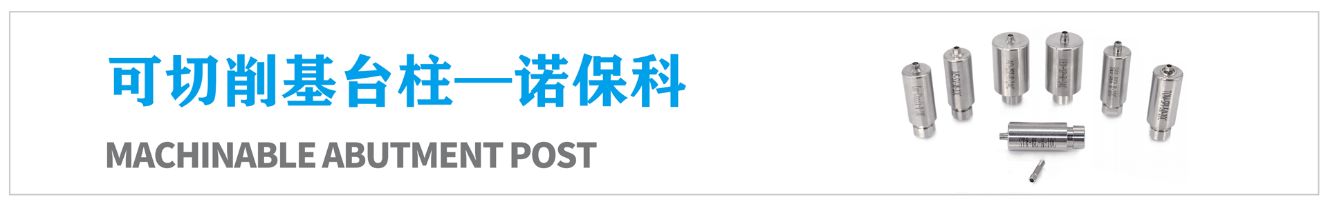 可切削基臺(tái)柱—諾?？? /></a></li>
                    
                </ul>
            </div>
        </div>
    </div>
    <!--內(nèi)頁(yè)詳情結(jié)束-->
    <div   id=